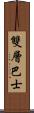 雙層巴士 Scroll