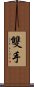 雙手 Scroll