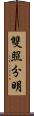 雙照分明 Scroll