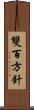 雙百方針 Scroll