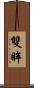 雙眸 Scroll