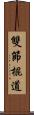 雙節棍道 Scroll