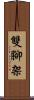 雙腳架 Scroll