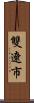 雙遼市 Scroll