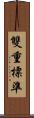雙重標準 Scroll