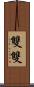 雙雙 Scroll