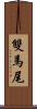 雙馬尾 Scroll