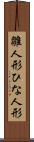 雛人形 Scroll
