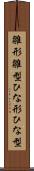 雛形 Scroll