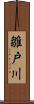 雛戸川 Scroll