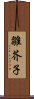 雛芥子 Scroll