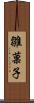 雛菓子 Scroll