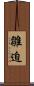 雛迫 Scroll