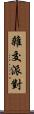 雜交派對 Scroll