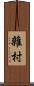 雜村 Scroll