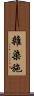 雜染施 Scroll