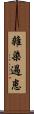 雜染過患 Scroll