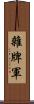 雜牌軍 Scroll