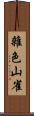 雜色山雀 Scroll