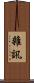 雜訊 Scroll