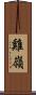 雞嶺 Scroll