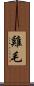 雞毛 Scroll