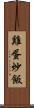 雞蛋炒飯 Scroll