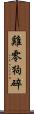 雞零狗碎 Scroll