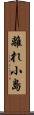 離れ小島 Scroll