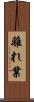 離れ業 Scroll