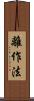 離作法 Scroll