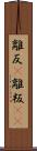 離反(P) Scroll