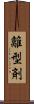 離型剤 Scroll