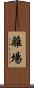離場 Scroll