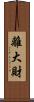 離大財 Scroll
