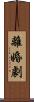 離婚劇 Scroll
