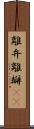 離弁 Scroll