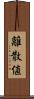 離散値 Scroll