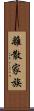 離散家族 Scroll