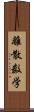 離散数学 Scroll