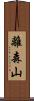 離森山 Scroll