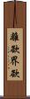 離欲界欲 Scroll