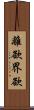 離欲界欲 Scroll