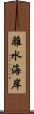 離水海岸 Scroll
