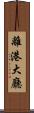 離港大廳 Scroll