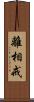 離相戒 Scroll