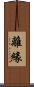 離緣 Scroll