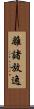離諸放逸 Scroll