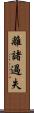 離諸過失 Scroll