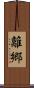 離郷 Scroll